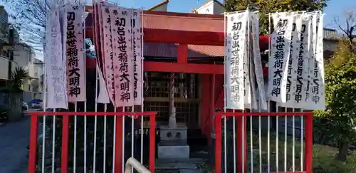 初台出世稲荷大明神(東京都)