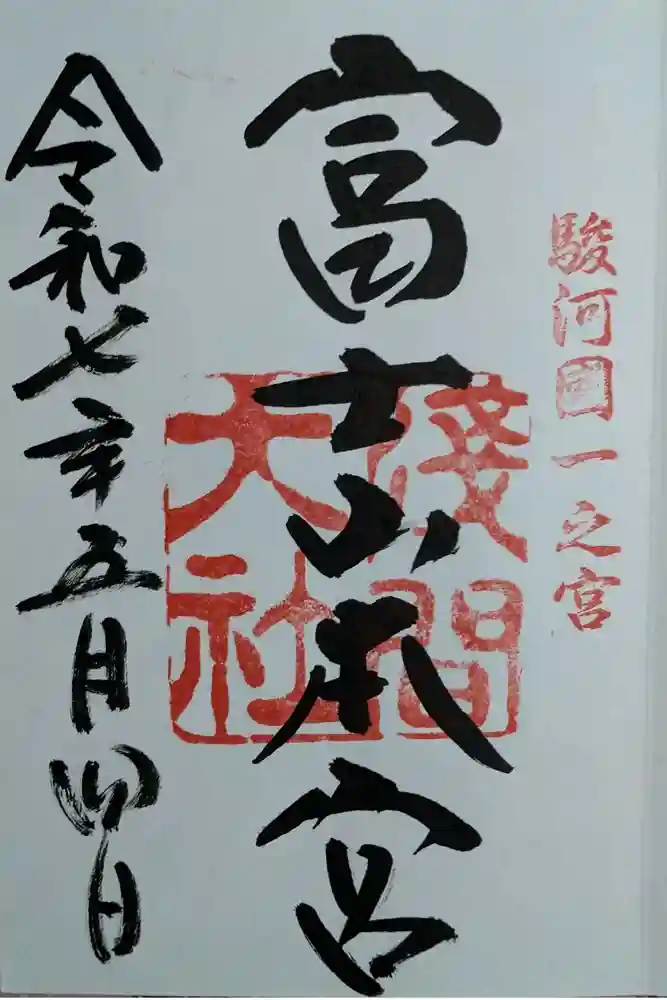 富士山本宮浅間大社の御朱印