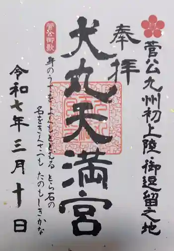 犬丸天満宮の御朱印 2025年03月