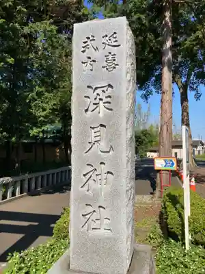 深見神社のその他建物