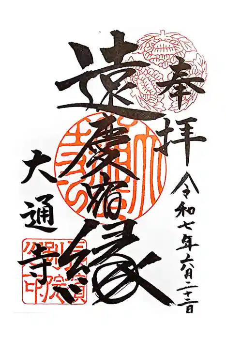 大通寺（長浜御坊）の御朱印