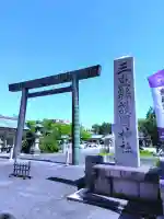 三重縣護國神社の{uncategorized: "未分類", other: "その他", undefined: "問題あり", building: "その他建物", grave: "お墓", sacred_gate: "鳥居", guardian: "狛犬", statue: "像", buddha: "仏像", history: "歴史", nature: "自然", garden: "庭園", animal: "動物", pagoda: "塔", temizu: "手水舎", mountain_gate: "山門・神門", sanctuary: "本殿・本堂", subordinate: "末社・摂社", art: "芸術", scenery: "景色", jizo: "地蔵", ema: "絵馬", goshuin: "御朱印", omikuji: "おみくじ", items: "授与品その他", amulet: "お守り", goshuincho: "御朱印帳", eats: "食事", festival: "お祭り", votive_dance: "神楽", shichigosan: "七五三参", wedding: "結婚式", experience: "体験その他", initially: "初詣", around: "周辺", anti_infection: "感染症対策"}