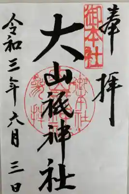 御本社の御朱印