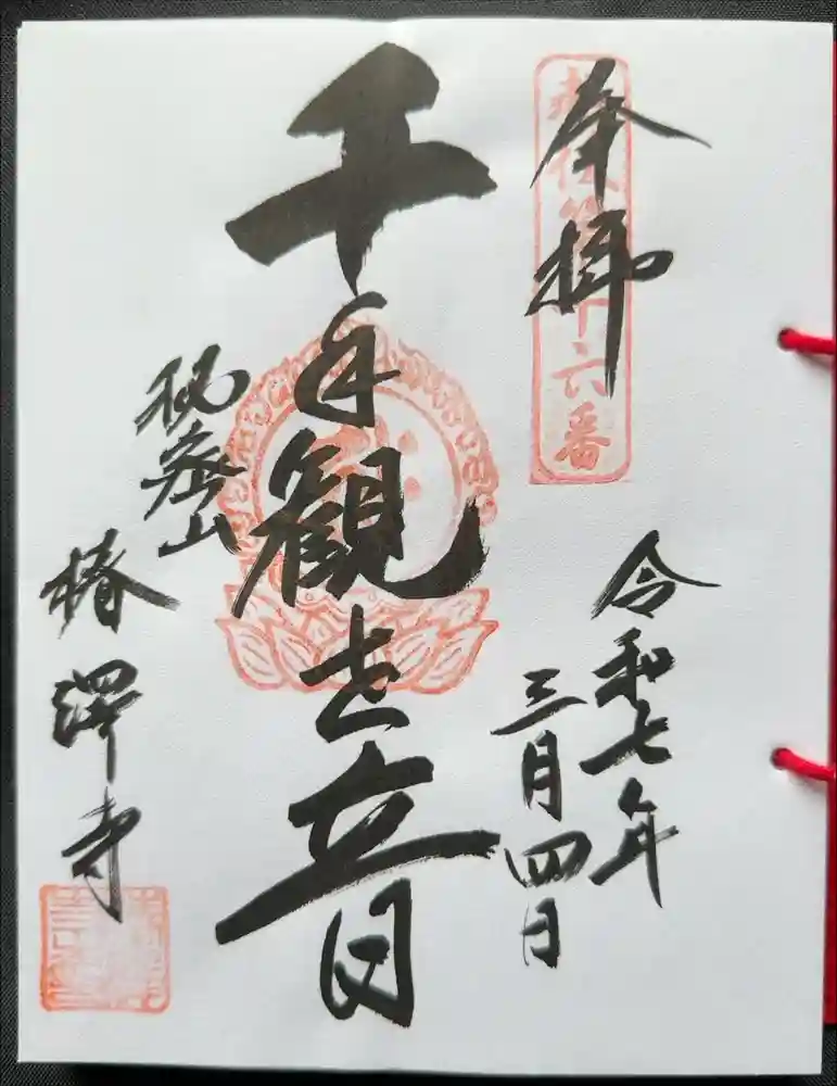 椿澤寺の御朱印