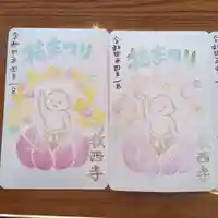 教西寺の御朱印