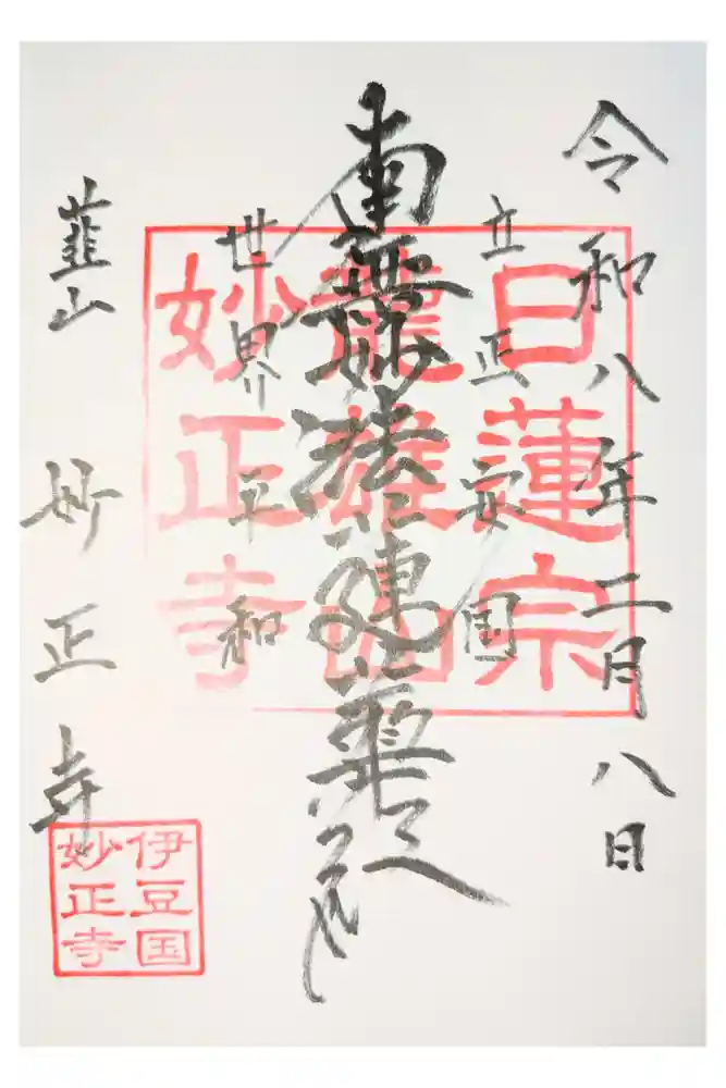 妙正寺の御朱印