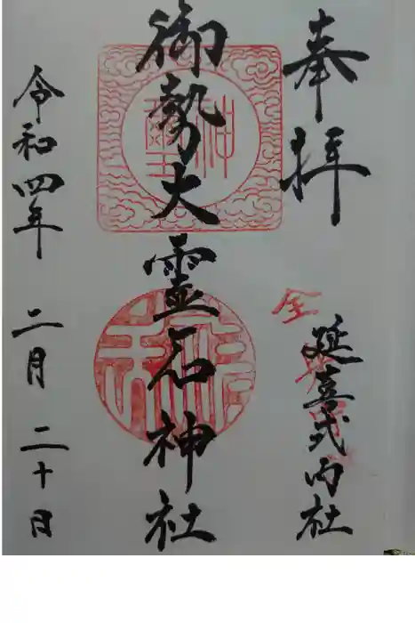 御勢大霊石神社 の御朱印