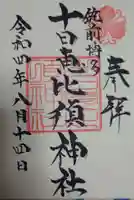十日恵比須神社の御朱印