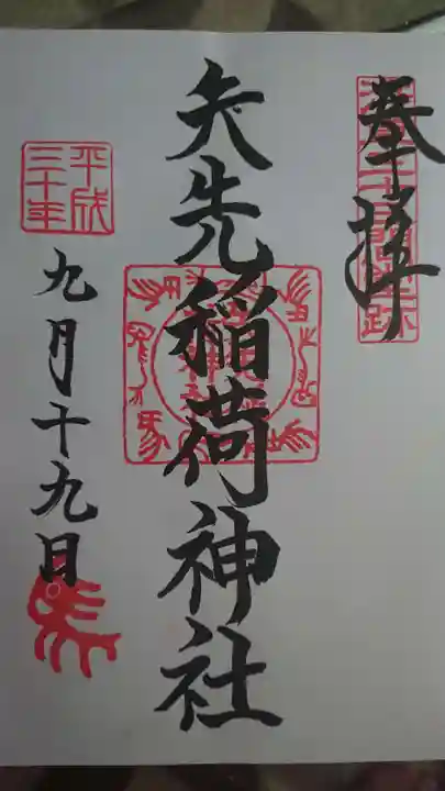 矢先稲荷神社の御朱印