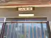 即随寺の本殿・本堂