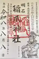 稲爪神社の御朱印帳