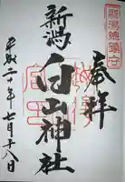 白山神社の御朱印