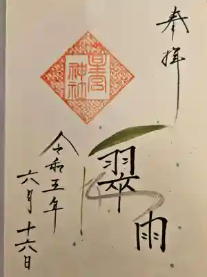 星宮神社(栃木県)