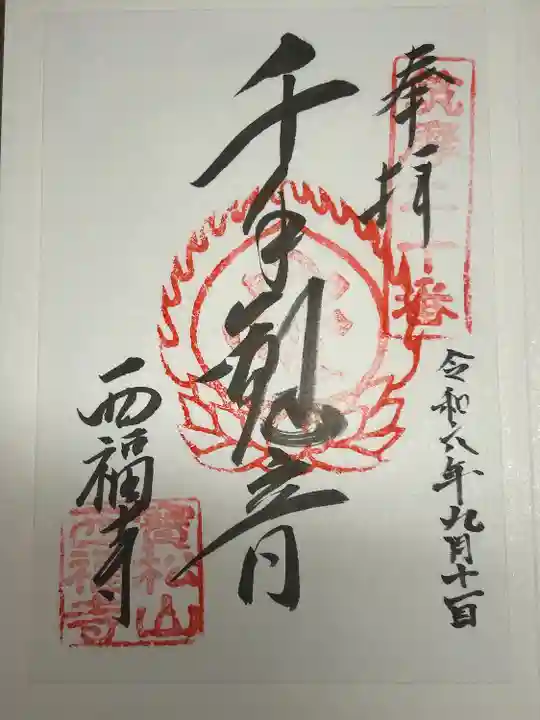 西福寺(長野県)