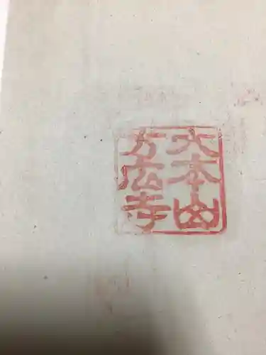 方廣寺の御朱印