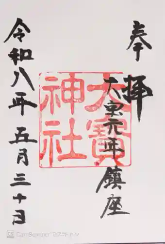 大宝神社(滋賀県)