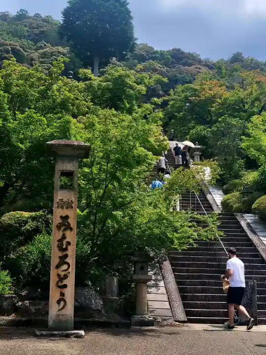 三室戸寺(京都府)