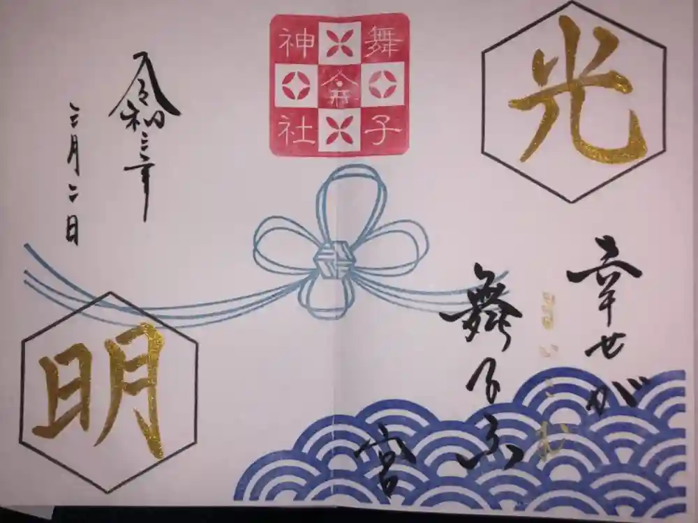 舞子六神社／まいこむの宮の御朱印
