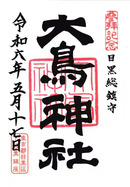 大鳥神社の御朱印