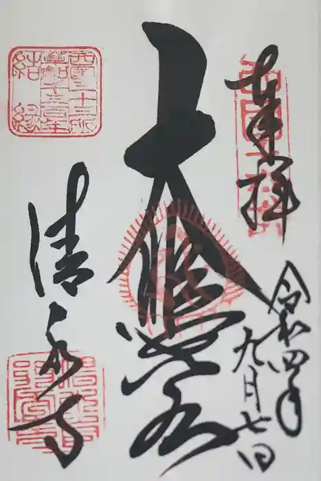 清水寺の御朱印