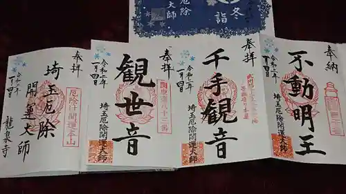 埼玉厄除け開運大師・龍泉寺（切り絵御朱印発祥の寺）の御朱印