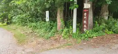 普門院(山形県)