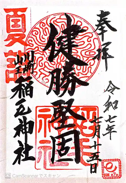 稲毛神社(神奈川県)