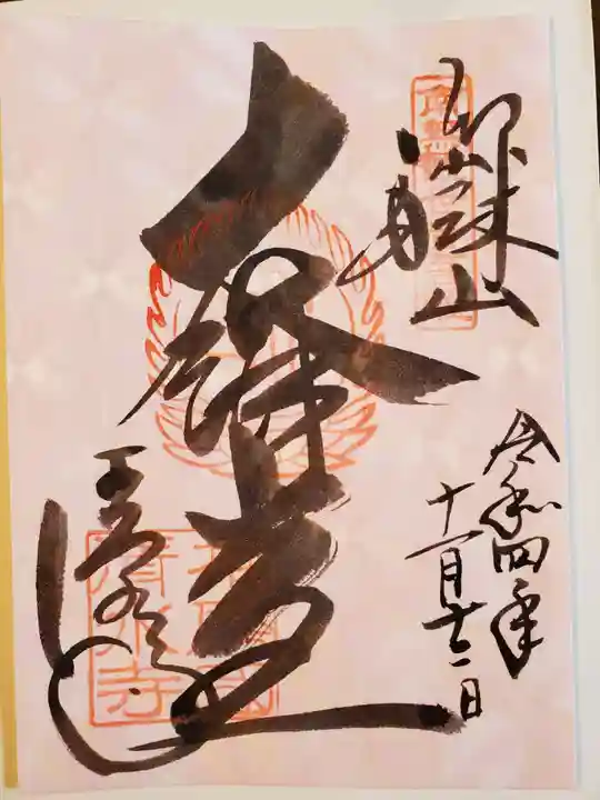 播州清水寺の御朱印