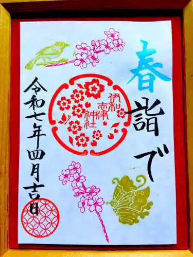 伊和志津神社の御朱印