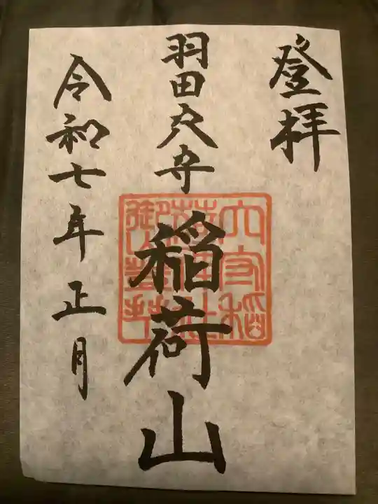 東京羽田 穴守稲荷神社の御朱印