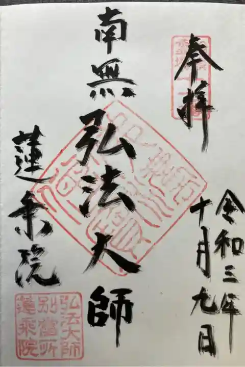 弘法大師相模二十一ヶ所霊場第十一番札所