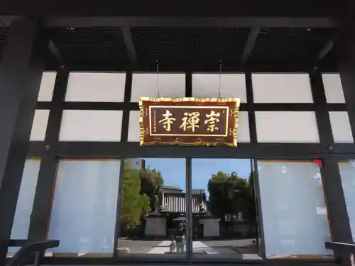 崇禅寺(大阪府)