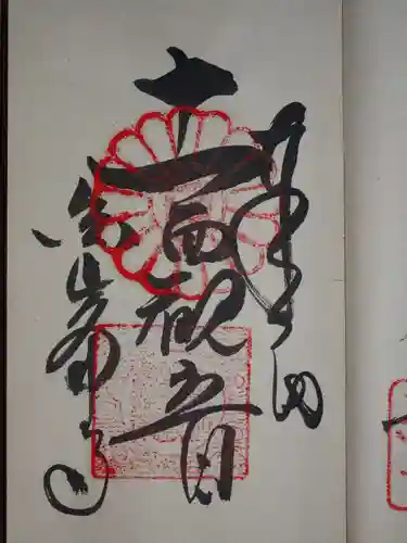 白峯寺の御朱印