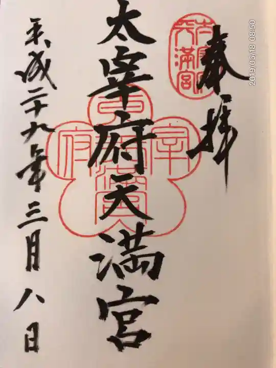 太宰府天満宮の御朱印