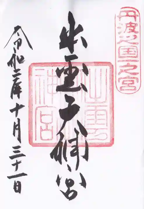 出雲大神宮の御朱印