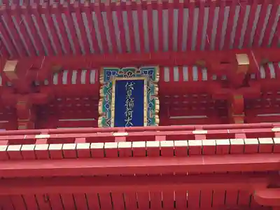 伏見稲荷大社のその他建物