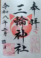 三輪神社の御朱印