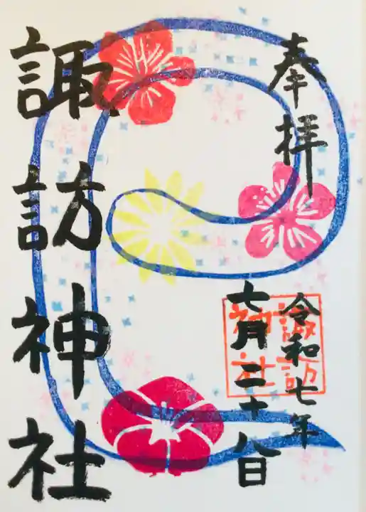 諏訪神社の御朱印