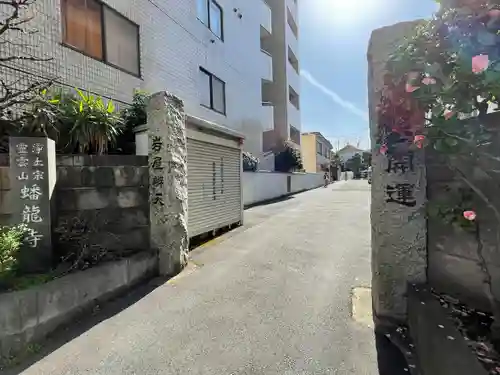 蟠龍寺(東京都)