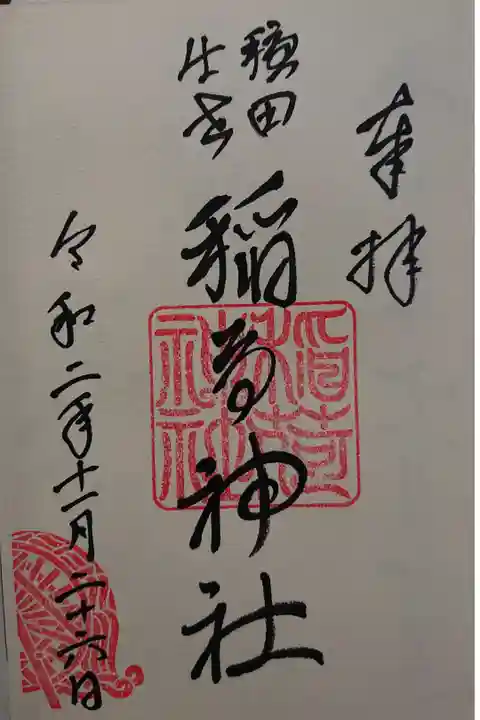 境内社 穏田稲荷神社