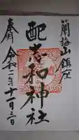 配志和神社の御朱印