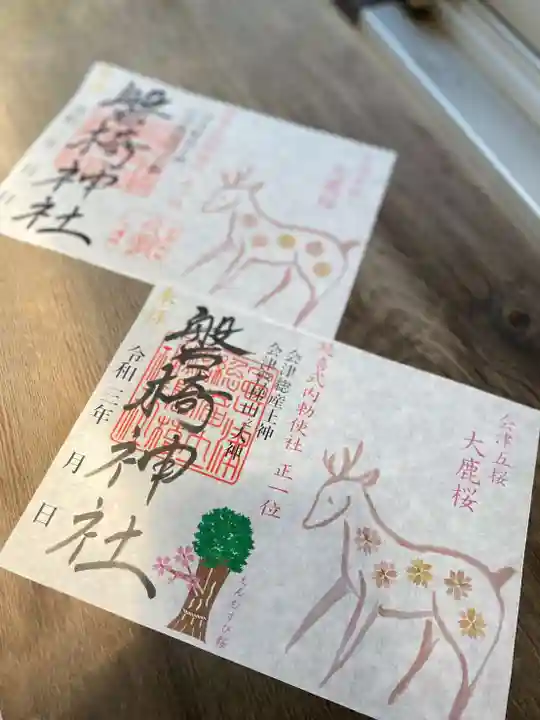 磐椅神社の御朱印