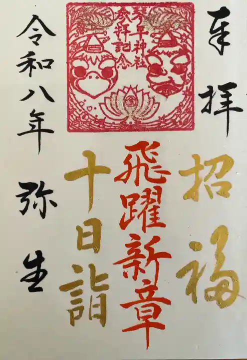 別所琴平神社の御朱印
