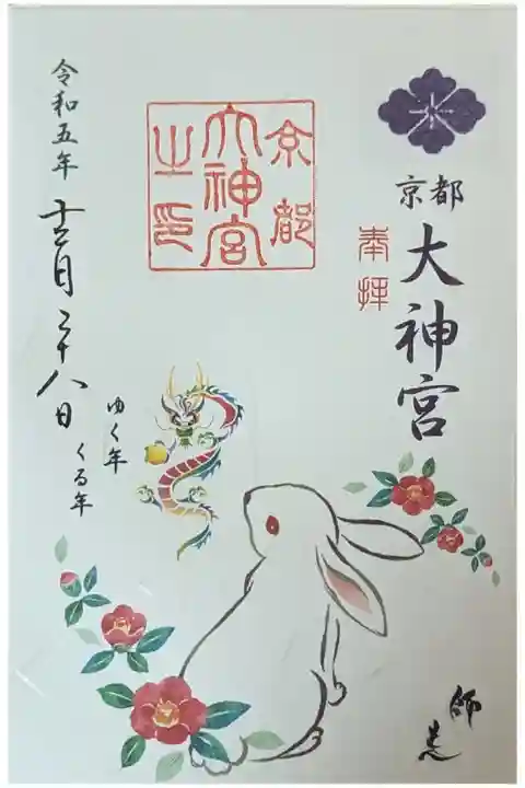 令和五年ゆく年くる年限定御朱印