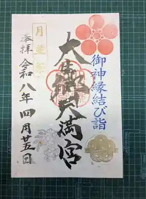 大生郷天満宮(茨城県)