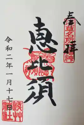 恵比寿（浅草七福神）
500円