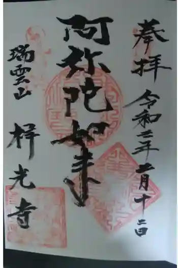 祥光寺の御朱印 2021年02月