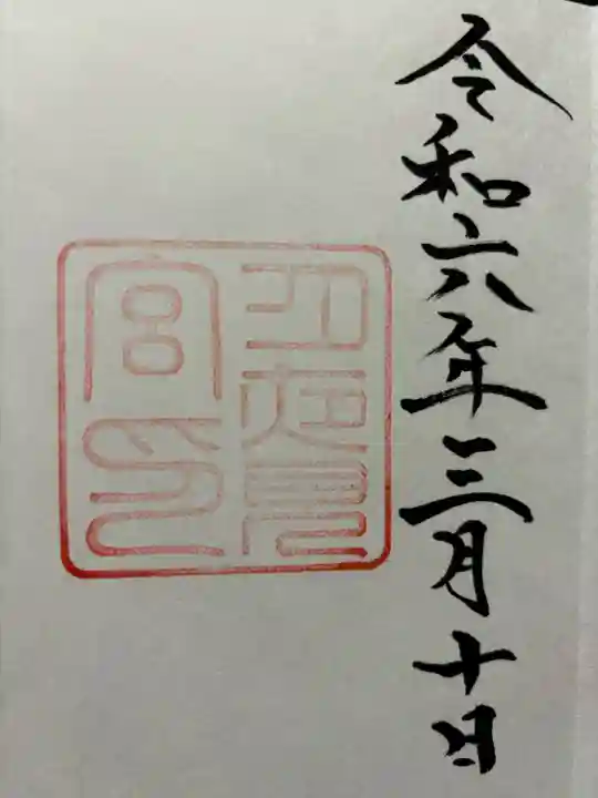 月夜見宮(豊受大神宮別宮)の御朱印