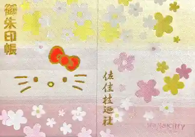 佐佳枝廼社(福井県)