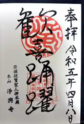 浄興寺(新潟県)